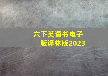 六下英语书电子版译林版2023