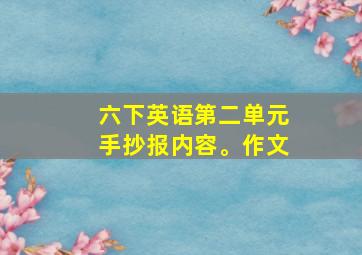 六下英语第二单元手抄报内容。作文