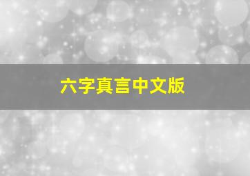 六字真言中文版