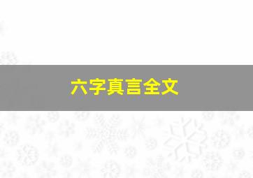 六字真言全文