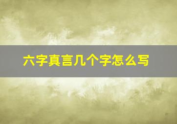 六字真言几个字怎么写