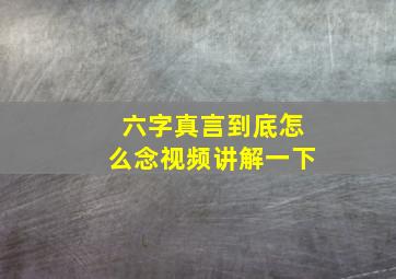 六字真言到底怎么念视频讲解一下