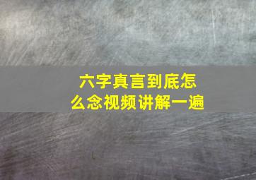 六字真言到底怎么念视频讲解一遍