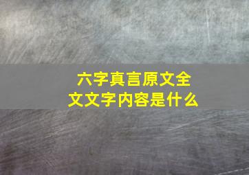 六字真言原文全文文字内容是什么