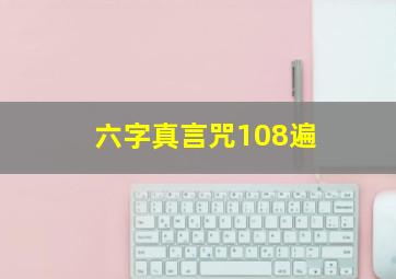 六字真言咒108遍