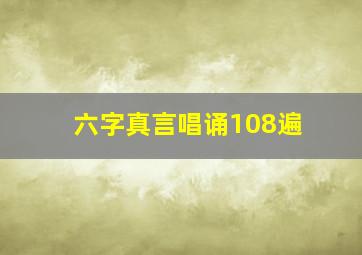 六字真言唱诵108遍