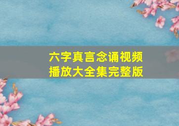 六字真言念诵视频播放大全集完整版