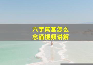 六字真言怎么念诵视频讲解