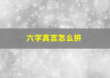 六字真言怎么拼