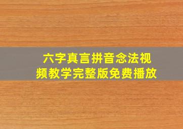 六字真言拼音念法视频教学完整版免费播放