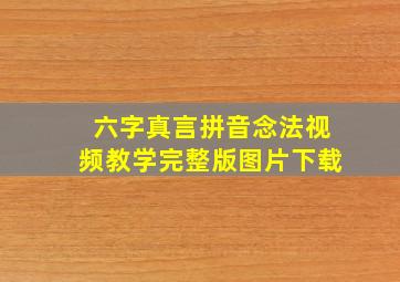 六字真言拼音念法视频教学完整版图片下载