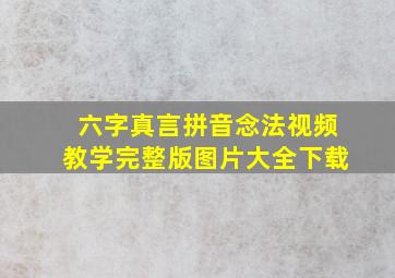 六字真言拼音念法视频教学完整版图片大全下载