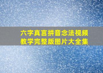 六字真言拼音念法视频教学完整版图片大全集