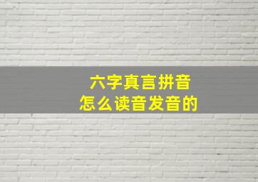 六字真言拼音怎么读音发音的