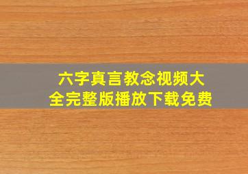 六字真言教念视频大全完整版播放下载免费