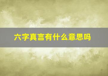 六字真言有什么意思吗