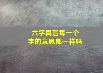 六字真言每一个字的意思都一样吗