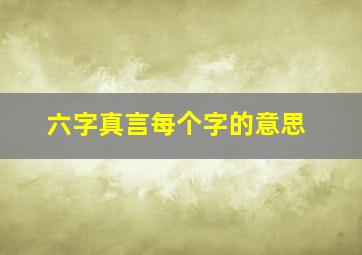 六字真言每个字的意思