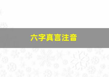 六字真言注音