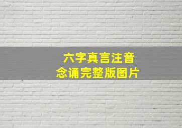 六字真言注音念诵完整版图片