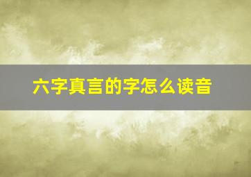 六字真言的字怎么读音