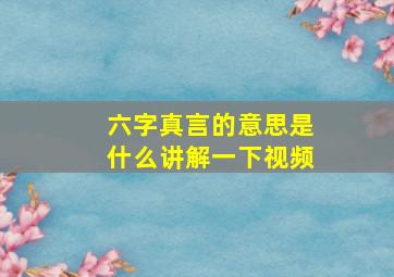 六字真言的意思是什么讲解一下视频