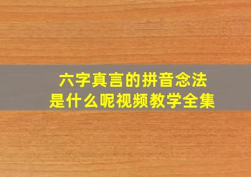 六字真言的拼音念法是什么呢视频教学全集