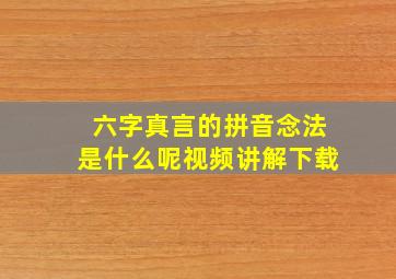 六字真言的拼音念法是什么呢视频讲解下载