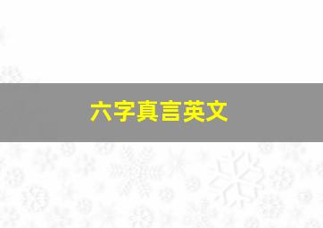 六字真言英文