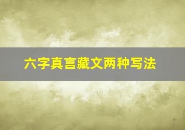 六字真言藏文两种写法