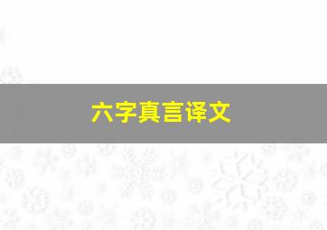 六字真言译文