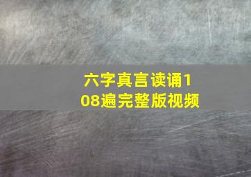 六字真言读诵108遍完整版视频