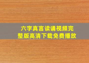 六字真言读诵视频完整版高清下载免费播放