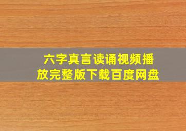 六字真言读诵视频播放完整版下载百度网盘