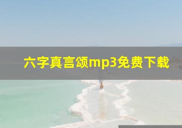 六字真言颂mp3免费下载