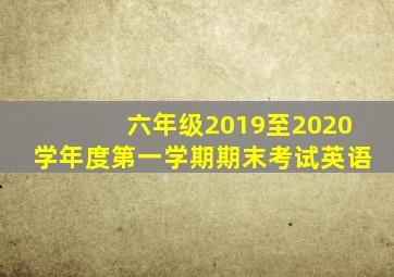 六年级2019至2020学年度第一学期期末考试英语