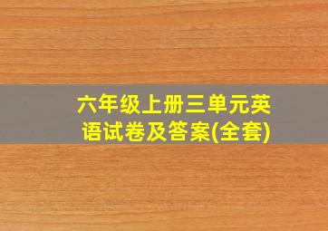 六年级上册三单元英语试卷及答案(全套)