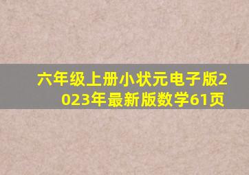 六年级上册小状元电子版2023年最新版数学61页