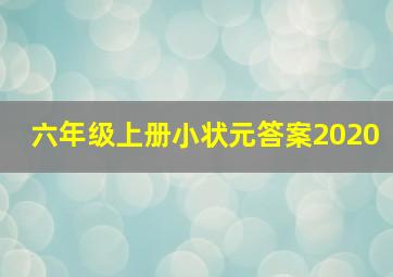 六年级上册小状元答案2020