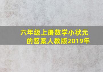 六年级上册数学小状元的答案人教版2019年