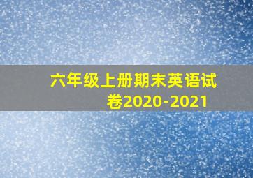 六年级上册期末英语试卷2020-2021