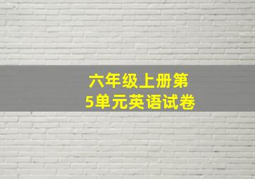 六年级上册第5单元英语试卷