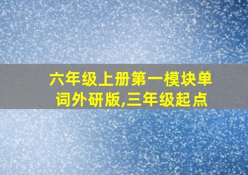 六年级上册第一模块单词外研版,三年级起点