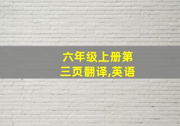 六年级上册第三页翻译,英语