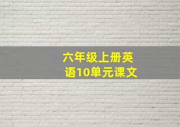 六年级上册英语10单元课文