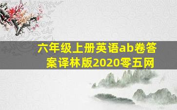 六年级上册英语ab卷答案译林版2020零五网