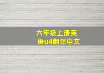 六年级上册英语u4翻译中文