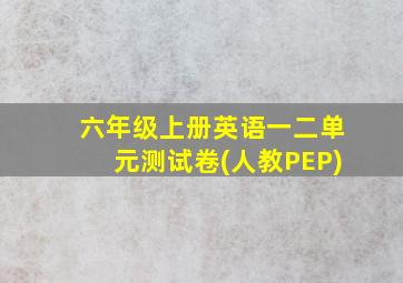 六年级上册英语一二单元测试卷(人教PEP)