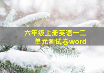 六年级上册英语一二单元测试卷word