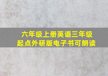 六年级上册英语三年级起点外研版电子书可朗读